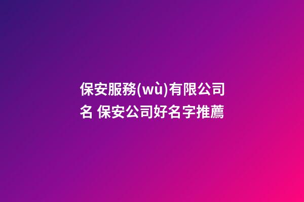 保安服務(wù)有限公司名 保安公司好名字推薦-第1張-公司起名-玄機派
